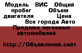  › Модель ­ ВИС › Общий пробег ­ 50 › Объем двигателя ­ 1 596 › Цена ­ 675 000 - Все города Авто » Продажа легковых автомобилей   